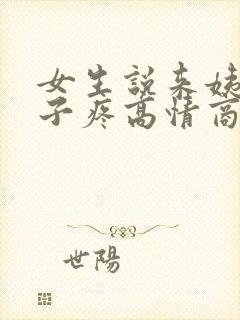 女生说来姨妈肚子疼高情商回复