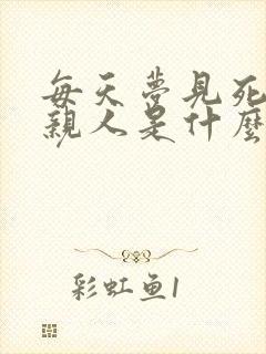 每天梦见死去的亲人是什么预兆