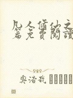 凡人修仙之仙界篇免费阅读完整版小说