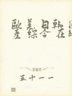 欧美 日韩 国产 综合 在线