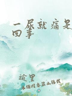 一尿就痛是怎么回事