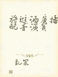 将进酒广播剧的配音演员