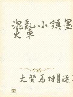 混乱小镇墨池砚火车