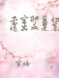 子宫卵巢切除后还出血是怎么回事