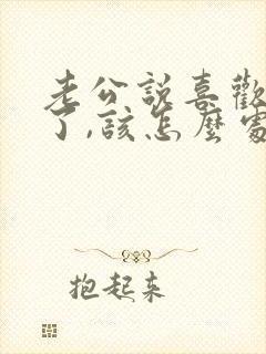 老公说喜欢别人了,该怎么处理?