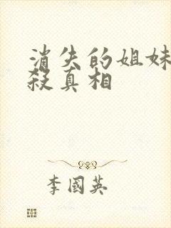 消失的姐妹剧本杀真相