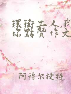 环卫工人,我为你点赞作文600字