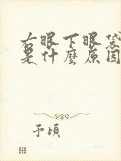 右眼下眼袋浮肿是什么原因