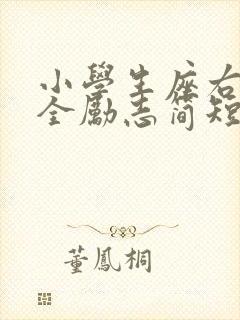 小学生座右铭大全励志简短