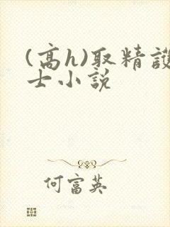 (高h)取精护士小说