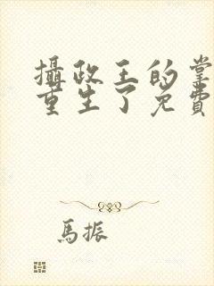 摄政王的掌中娇重生了免费小说