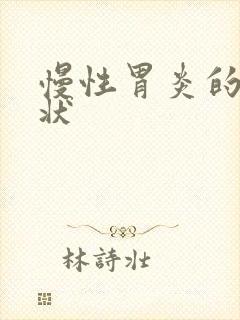 慢性胃炎的 症状