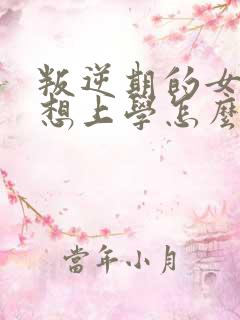 叛逆期的女孩不想上学怎么沟通