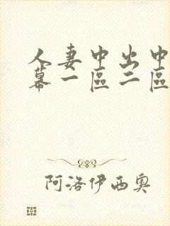 人妻中出中文字幕一区二区