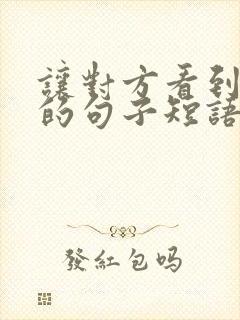 让对方看到心疼的句子短语