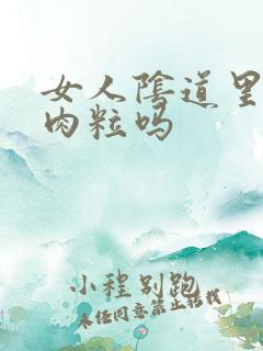 女人阴道里面有肉粒吗