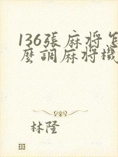 136张麻将怎么调麻将机