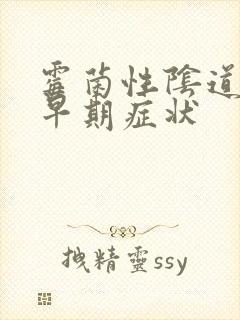 霉菌性阴道发炎早期症状