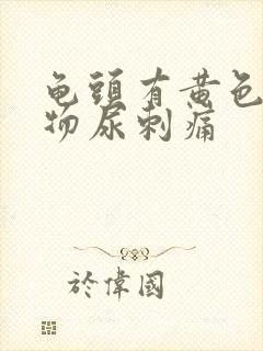 龟头有黄色分泌物尿刺痛