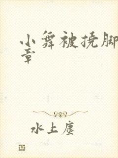 小舞被挠脚心文章