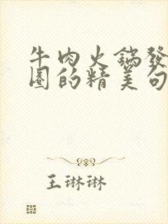 牛肉火锅发朋友圈的精美句子