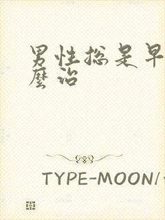 男性总是早射怎么治