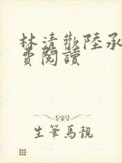 林清欢陆承洲免费阅读