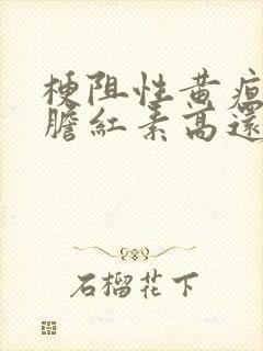 梗阻性黄疸直接胆红素高还是间接胆红素高