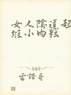 女人阴道起了一堆小肉粒