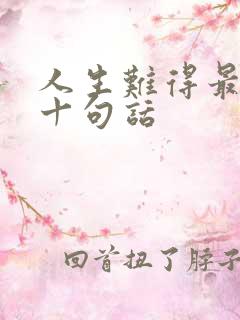 人生难得最经典十句话