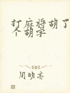 打麻将胡了是哪个胡字