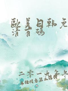 欧美日韩免费高清有码