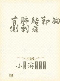 有肺结节胸口两侧刺痛