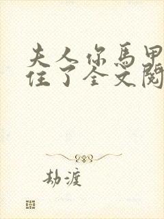 夫人你马甲捂不住了全文阅读