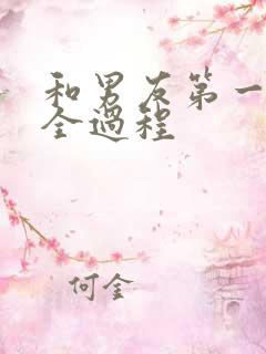 和男友第一次啪全过程