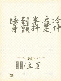 睡到半夜冷到全身颤抖是什么原因