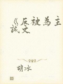 《反被为主》训诫文