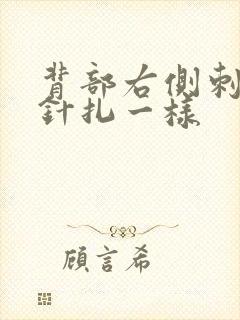 背部右侧刺痛感针扎一样