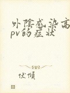 外阴感染高危hpv的症状