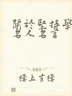 关于坚持学习的名人名言