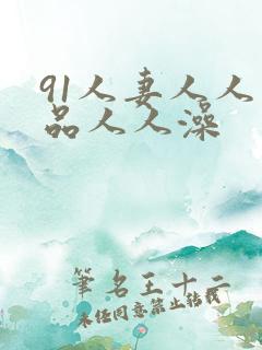 91人妻人人精品人人澡