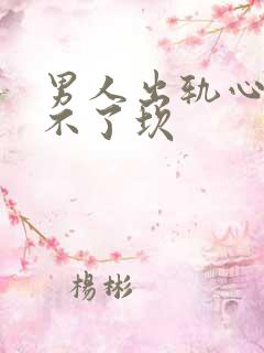 男人出轨心里过不了坎