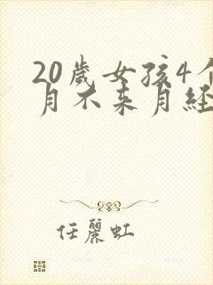 20岁女孩4个月不来月经如何治疗