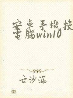 安卓手机投屏到电脑win10