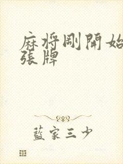 麻将刚开始抓几张牌