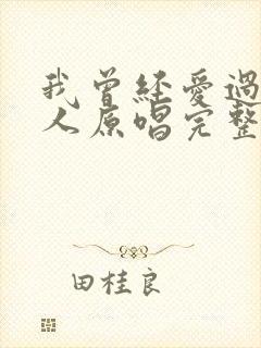 我曾经爱过一个人原唱完整版