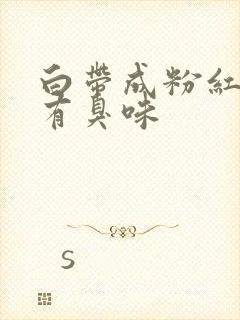 白带成粉红色并有臭味