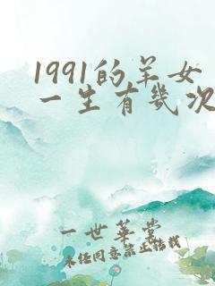 1991的羊女一生有几次婚姻