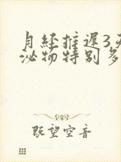 月经推迟3天分泌物特别多