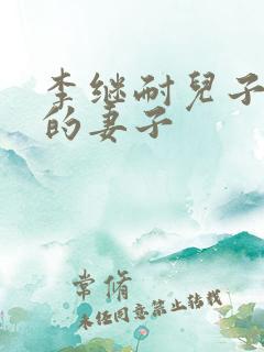 李继耐儿子李磊的妻子